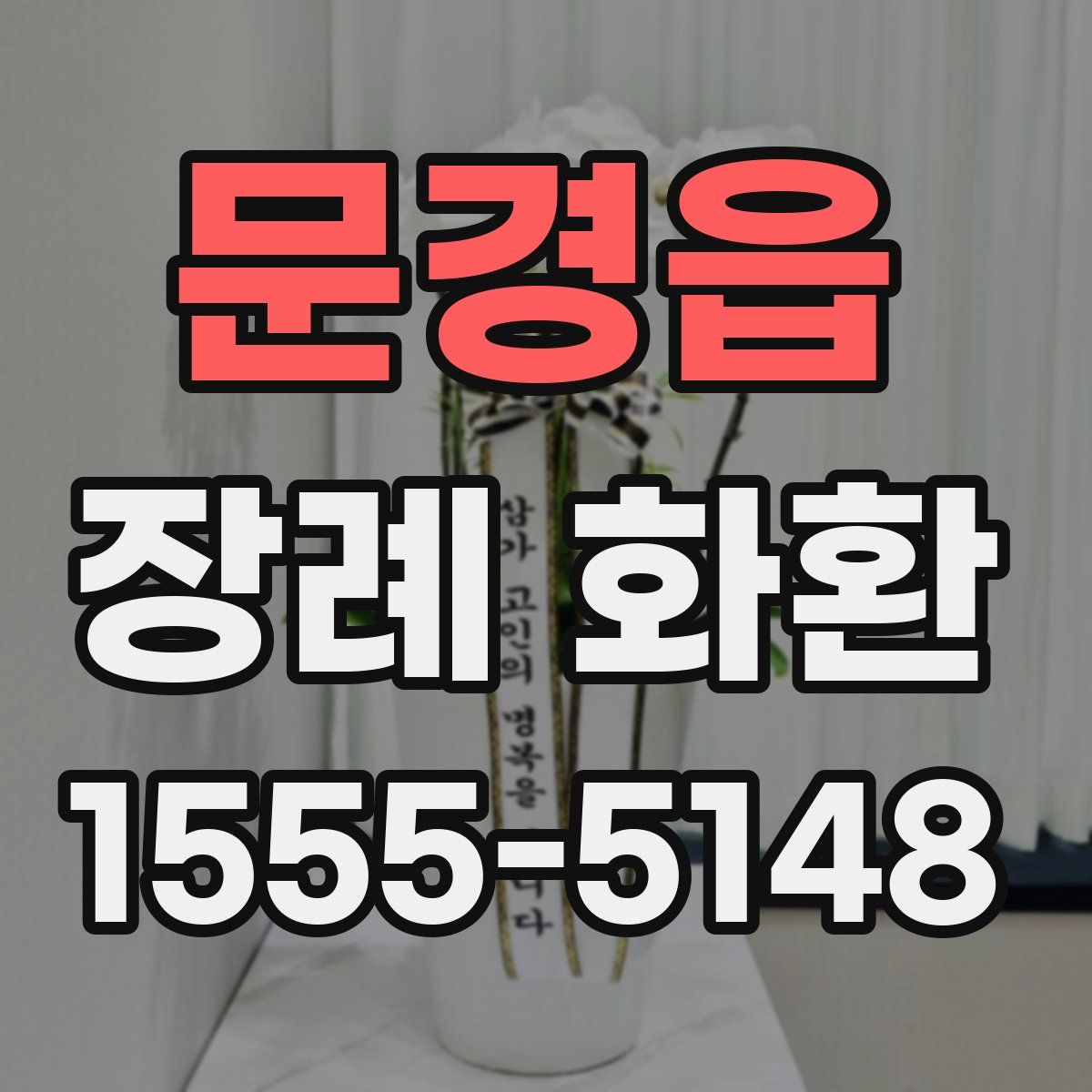 문경읍 장례 화환