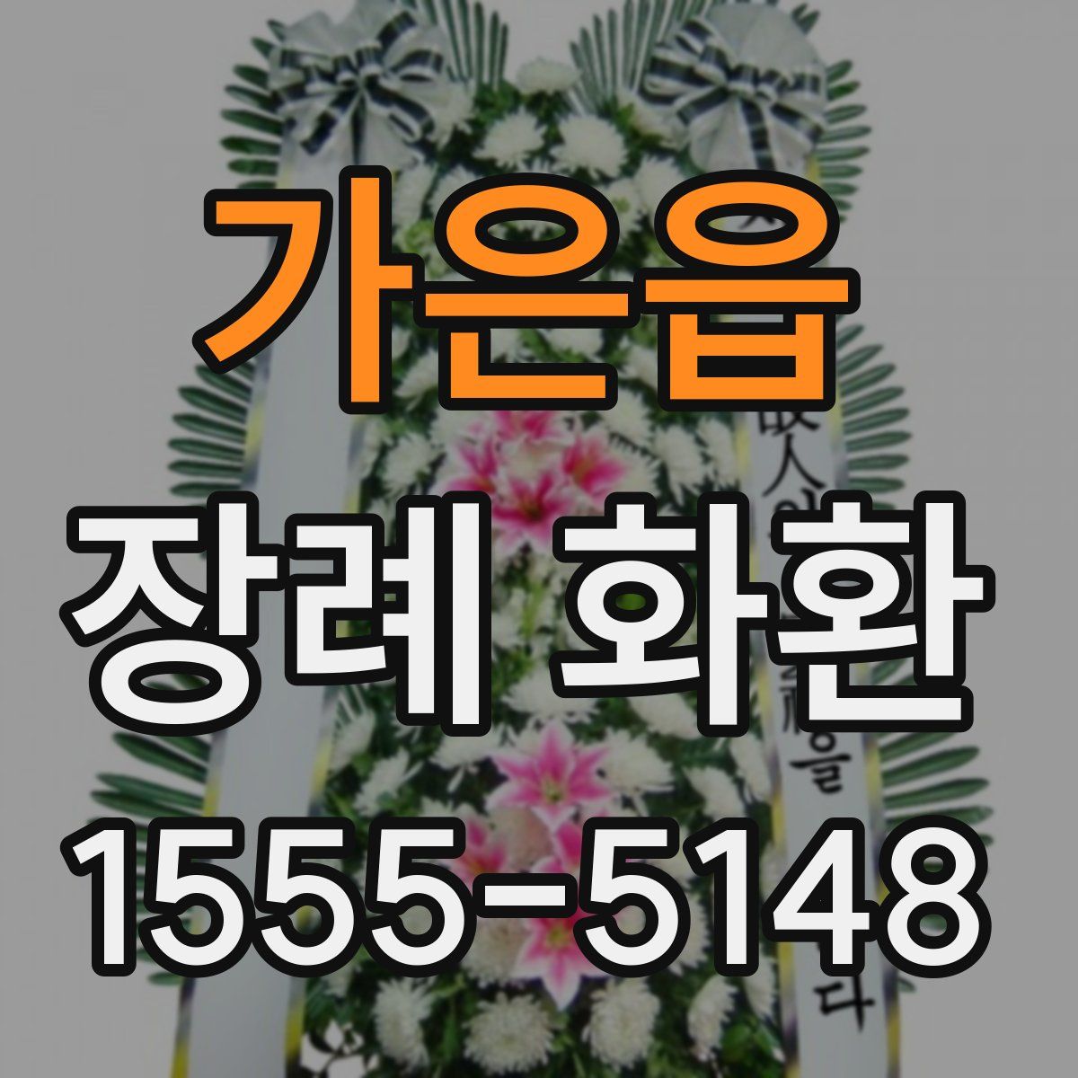 가은읍 장례 화환
