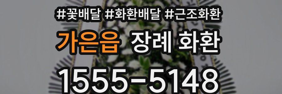 가은읍 장례 화환