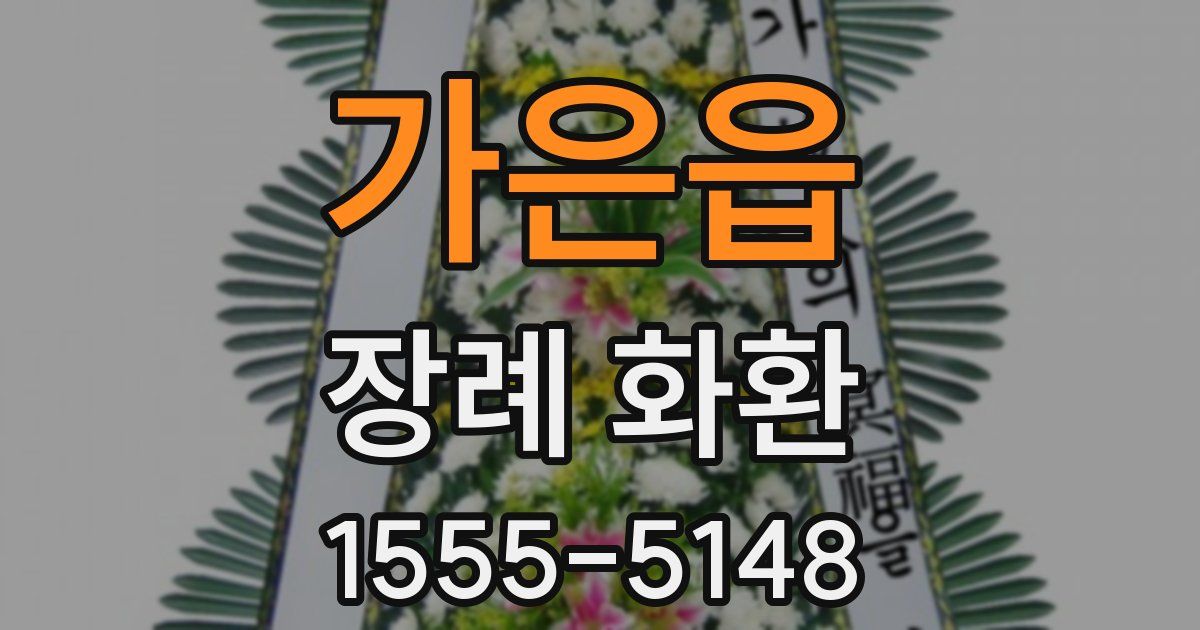가은읍 장례 화환