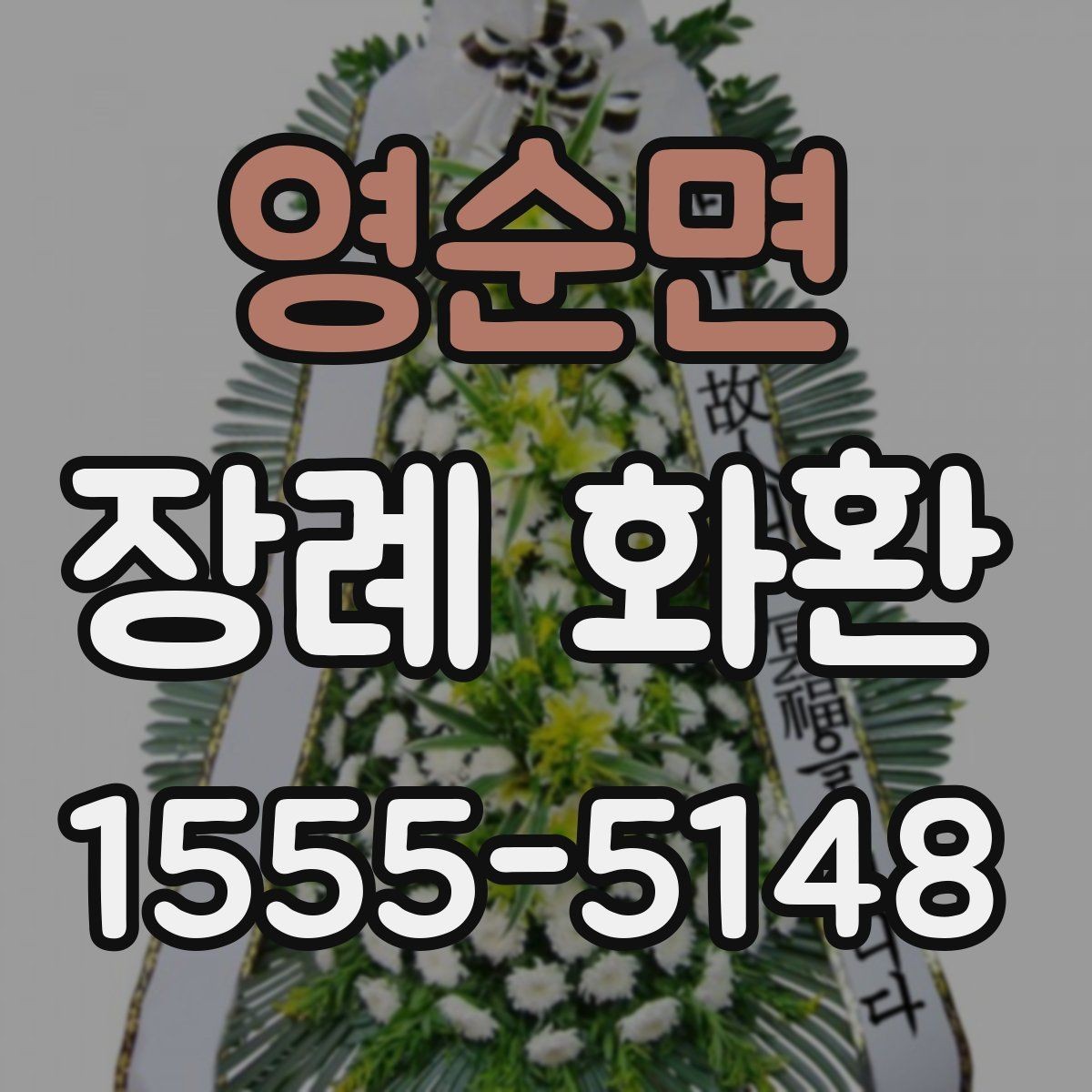 영순면 장례 화환 주문 시 꼭 물어볼 사항
