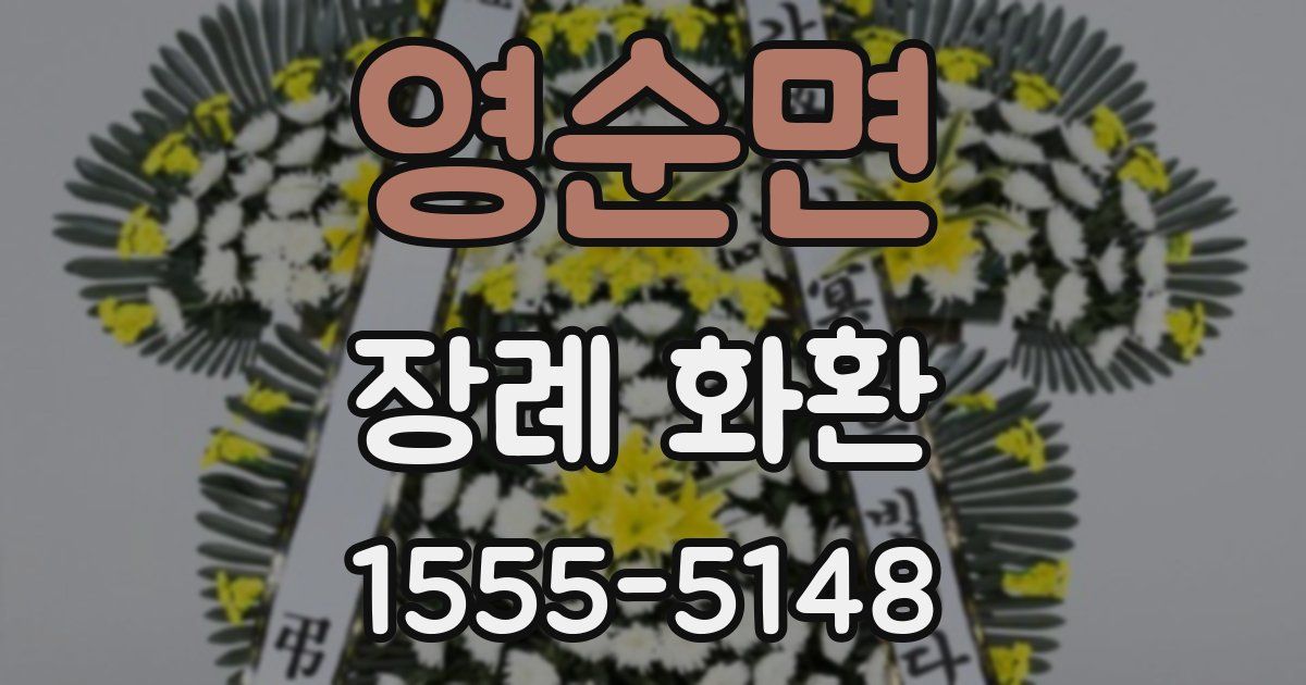 영순면 장례 화환