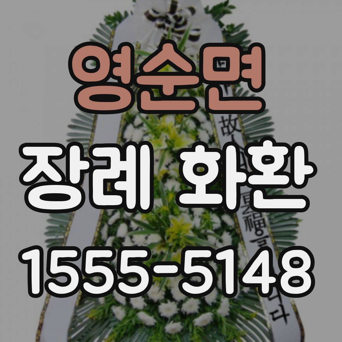 영순면 장례 화환
