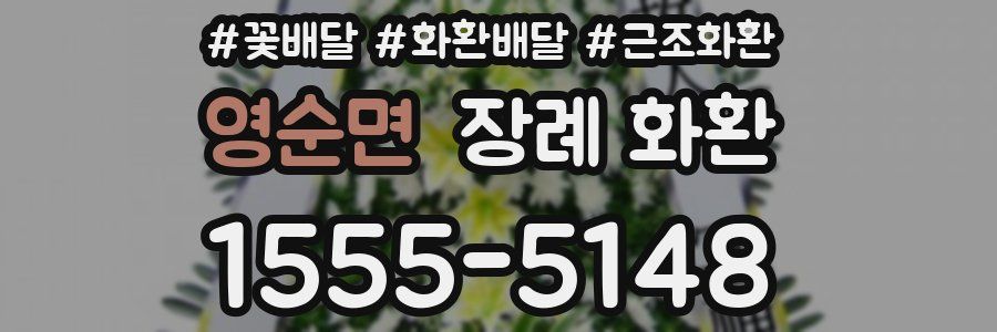 영순면 장례 화환