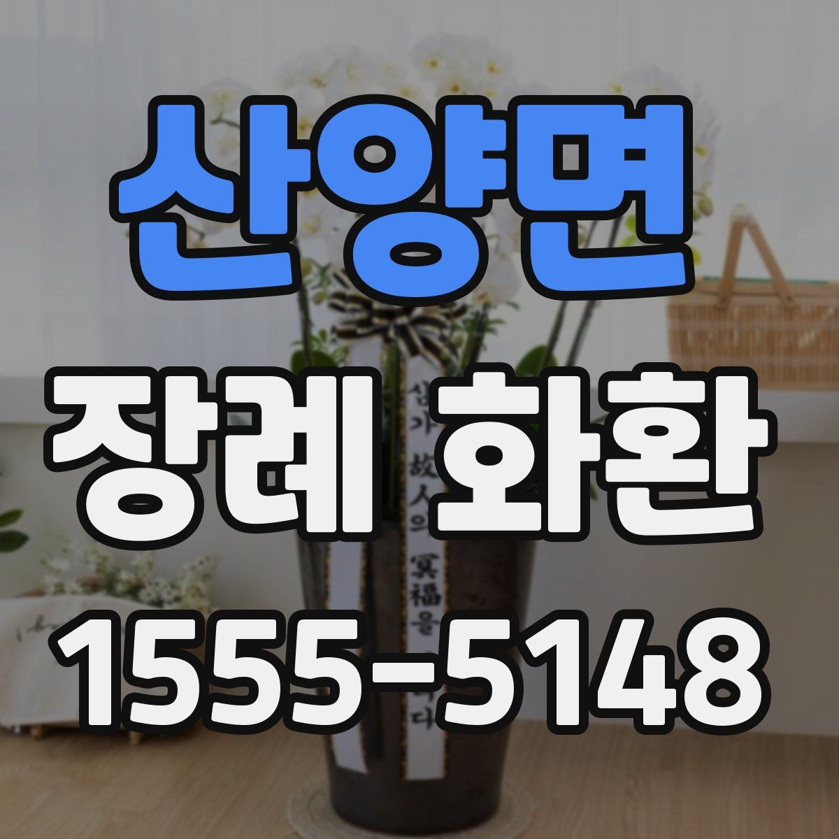 산양면 장례 화환