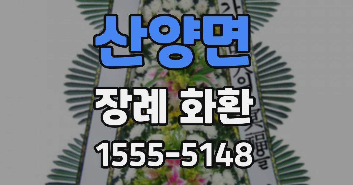 산양면 장례 화환