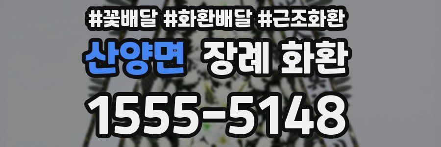 산양면 장례 화환
