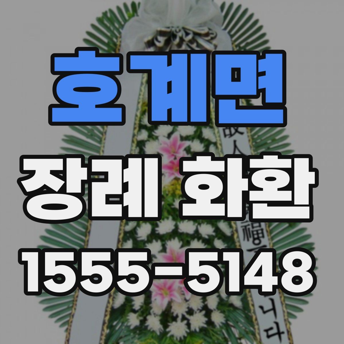 호계면 장례 화환 현장 설치를 고려한 선택 방법