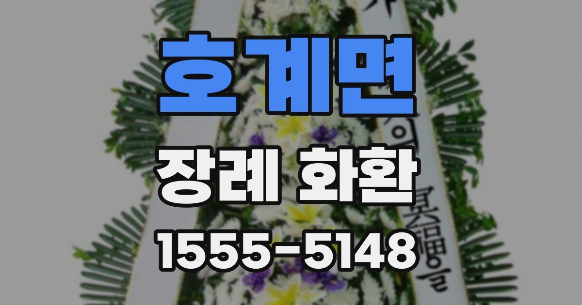 호계면 장례 화환