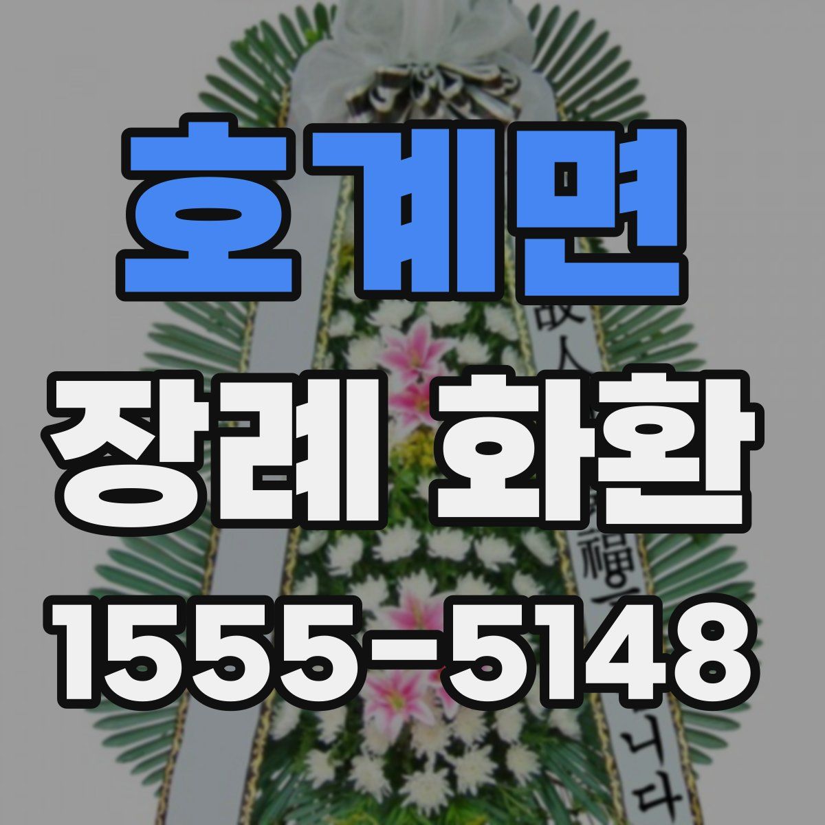 호계면 장례 화환