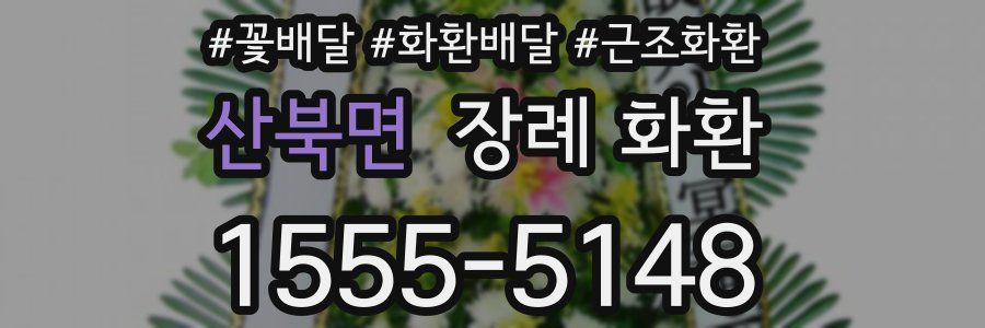 산북면 장례 화환