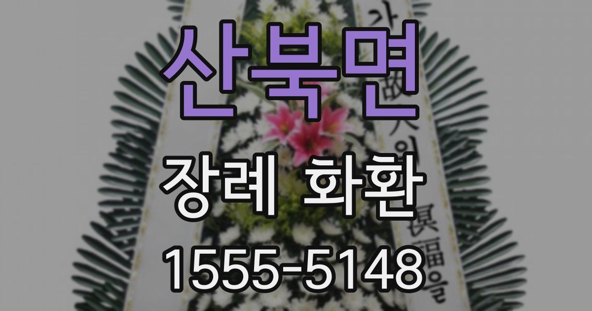 산북면 장례 화환