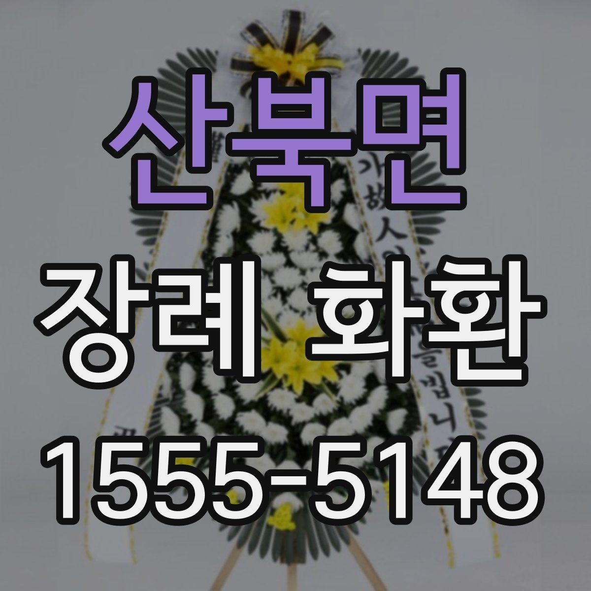산북면 장례 화환