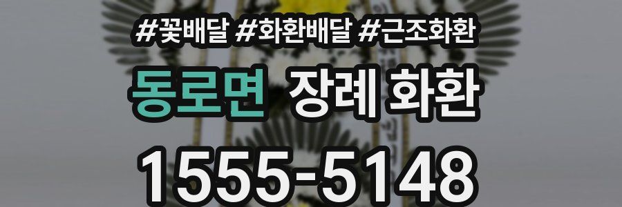 동로면 장례 화환