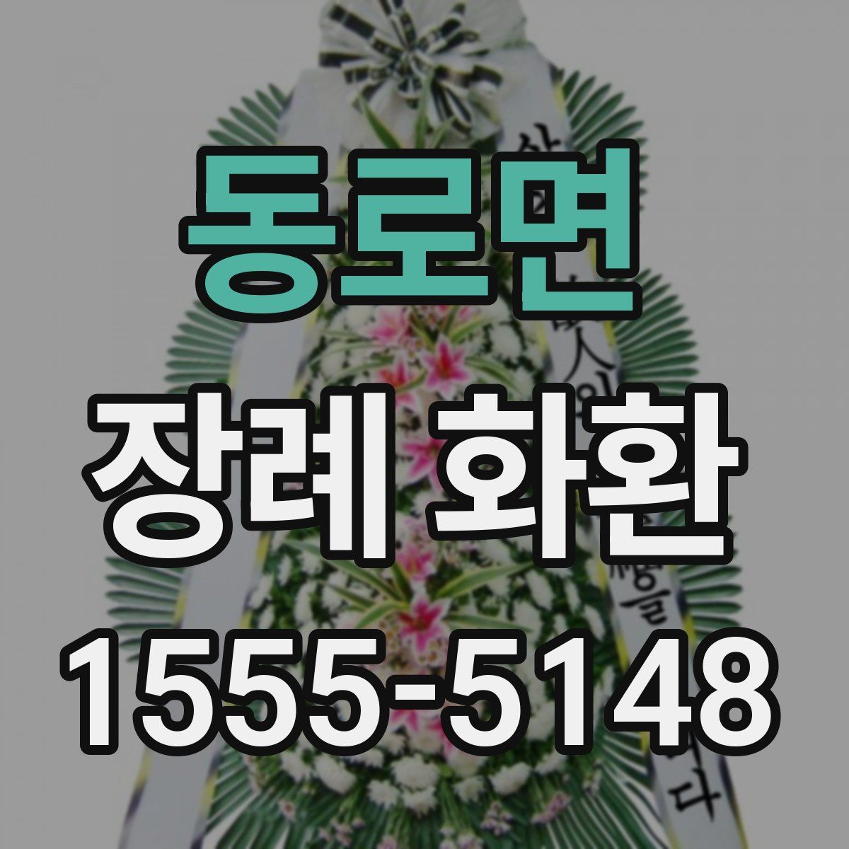 동로면 장례 화환