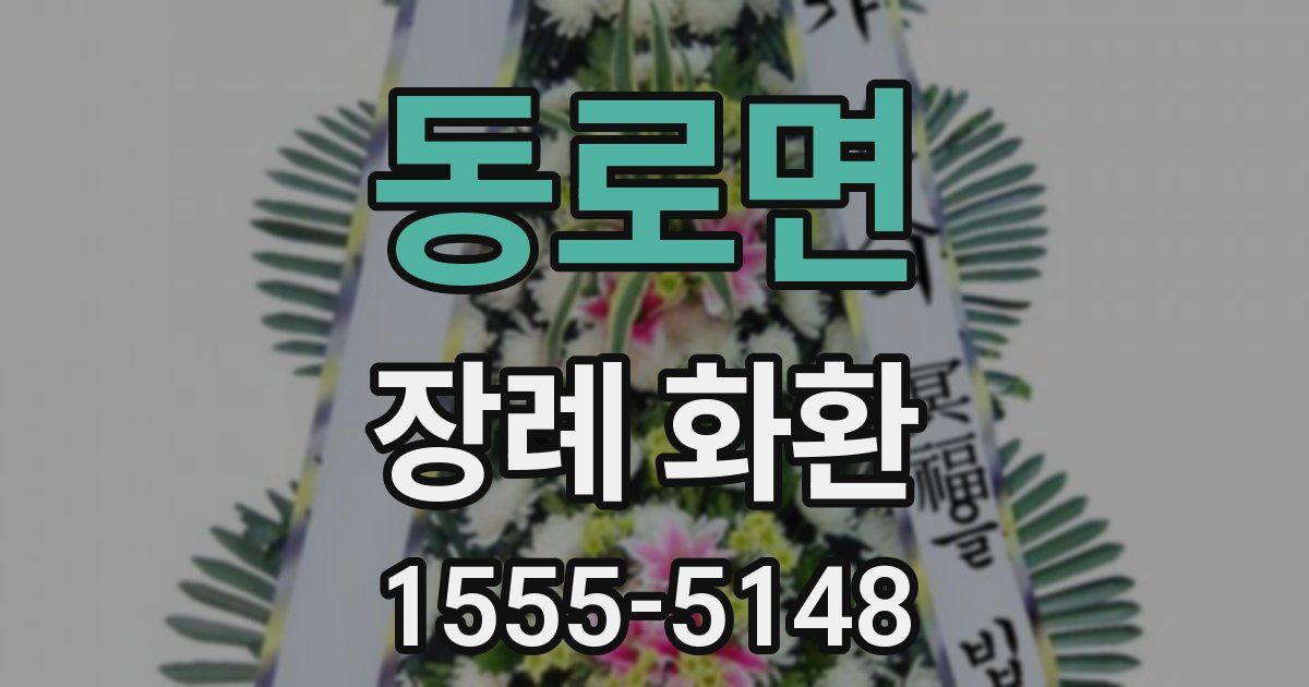 동로면 장례 화환