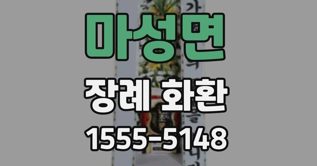 마성면 장례 화환