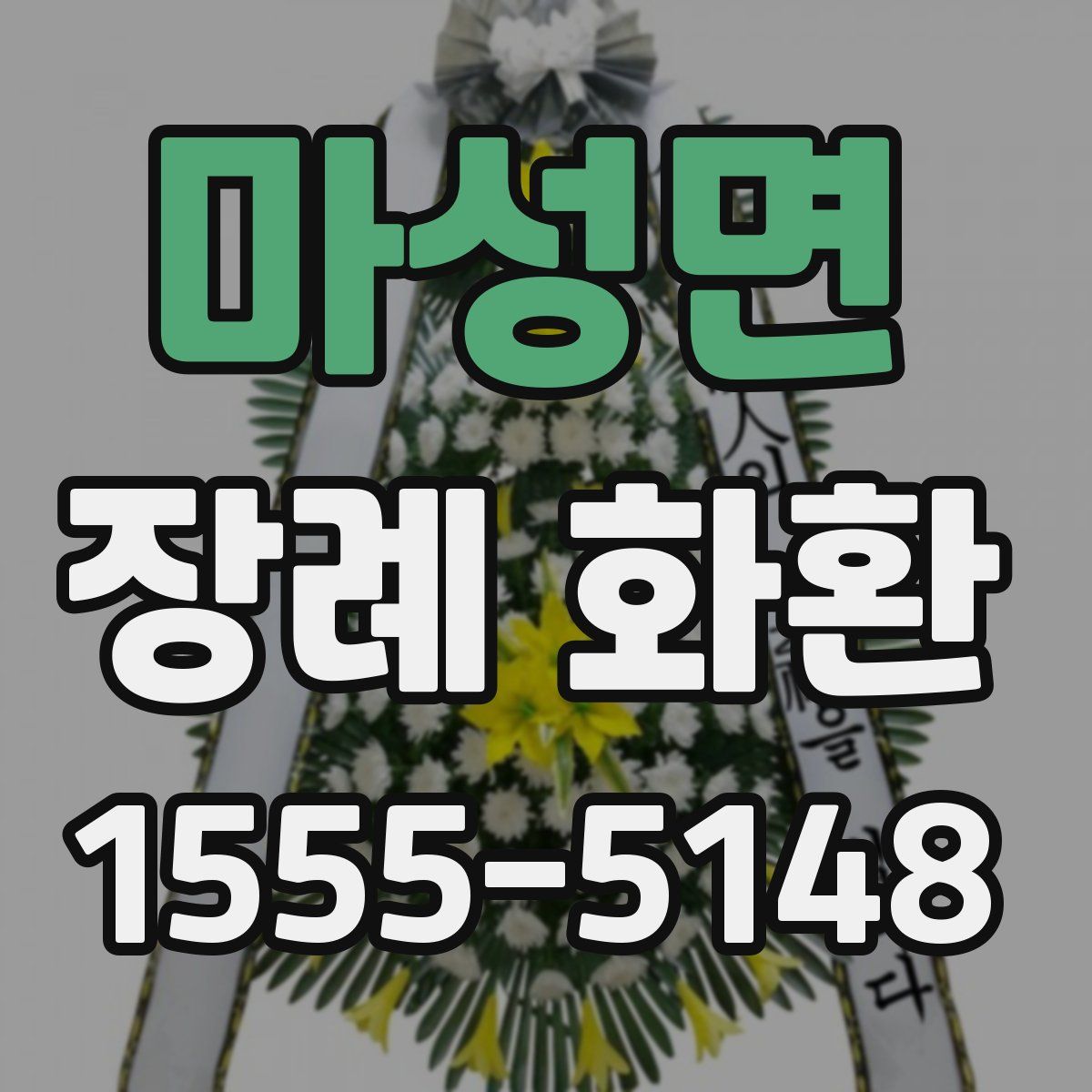 마성면 장례 화환