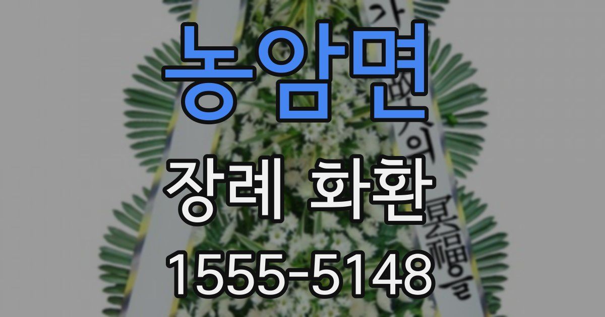 농암면 장례 화환