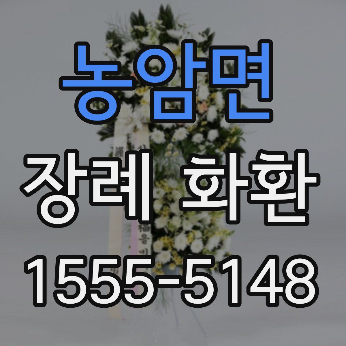 농암면 장례 화환