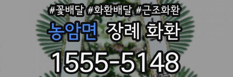 농암면 장례 화환