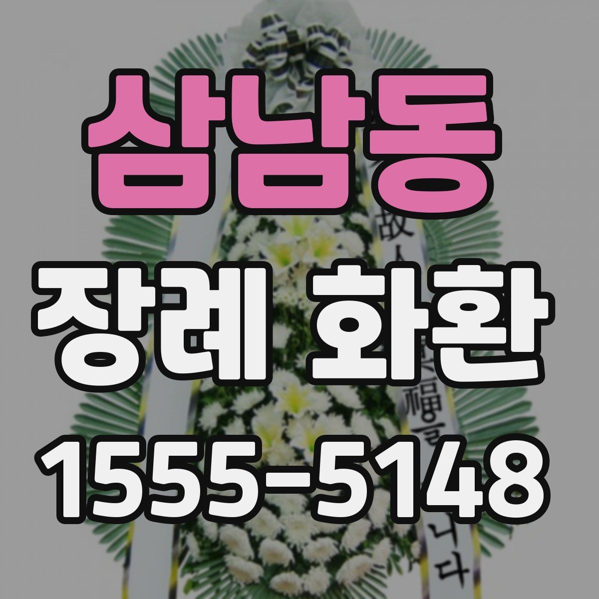 삼남동 장례 화환
