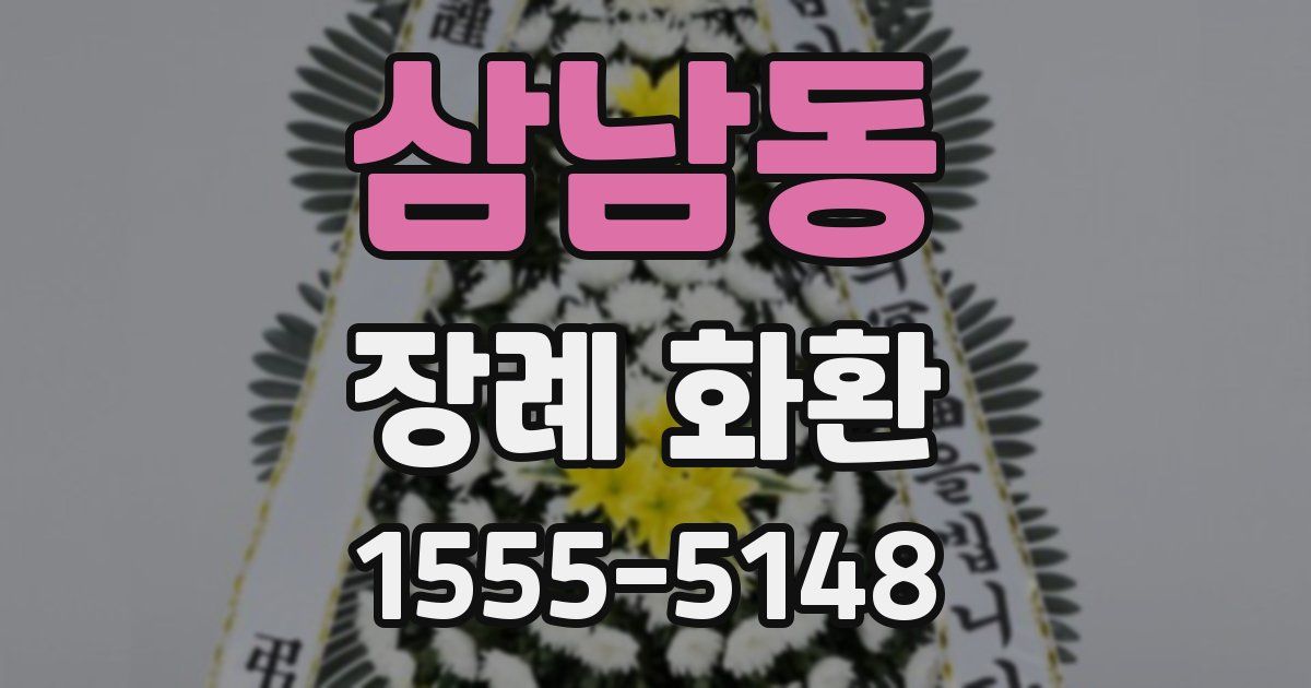 삼남동 장례 화환