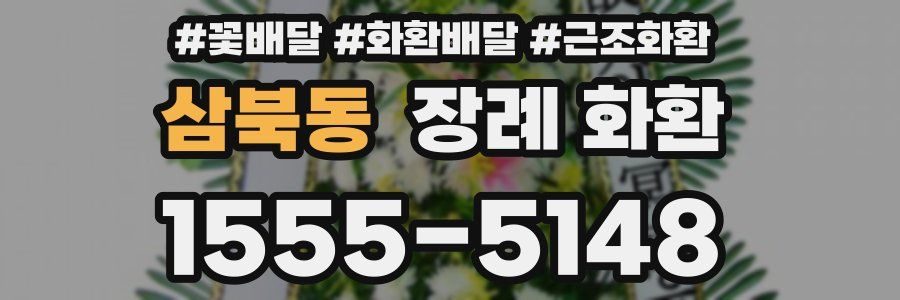 삼북동 장례 화환