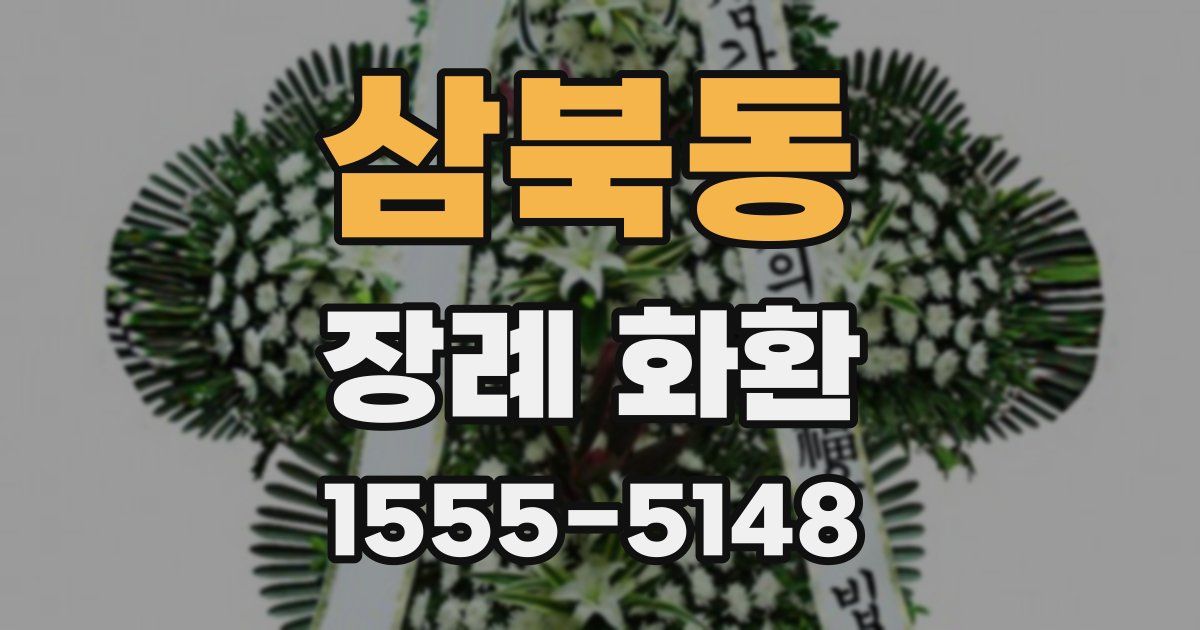 삼북동 장례 화환
