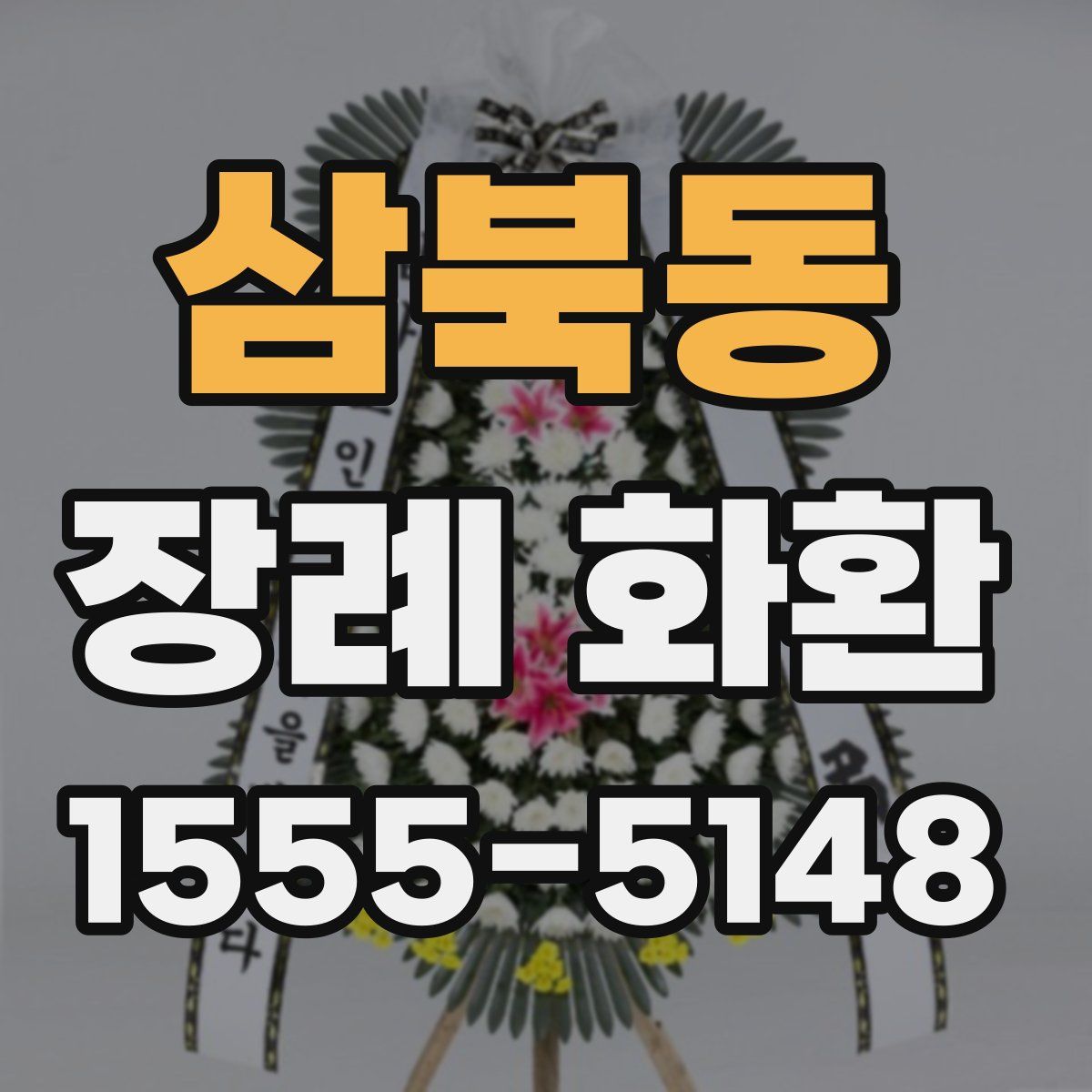 삼북동 장례 화환