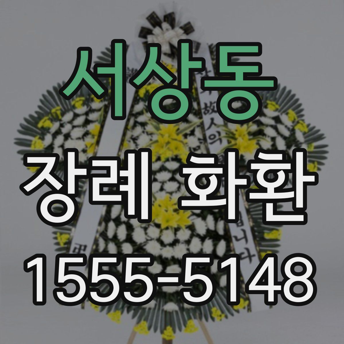 서상동 장례 화환