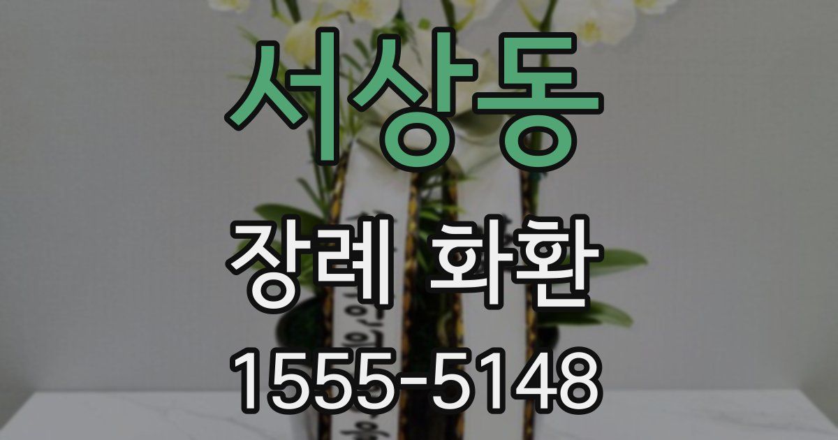 서상동 장례 화환