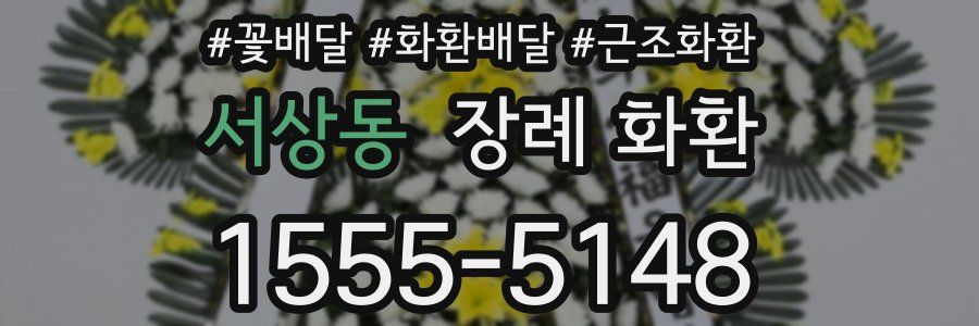 서상동 장례 화환