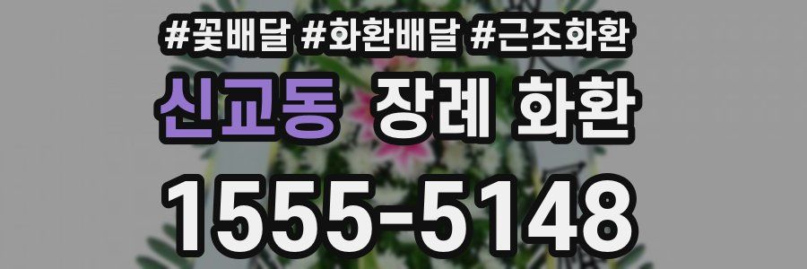 신교동 장례 화환