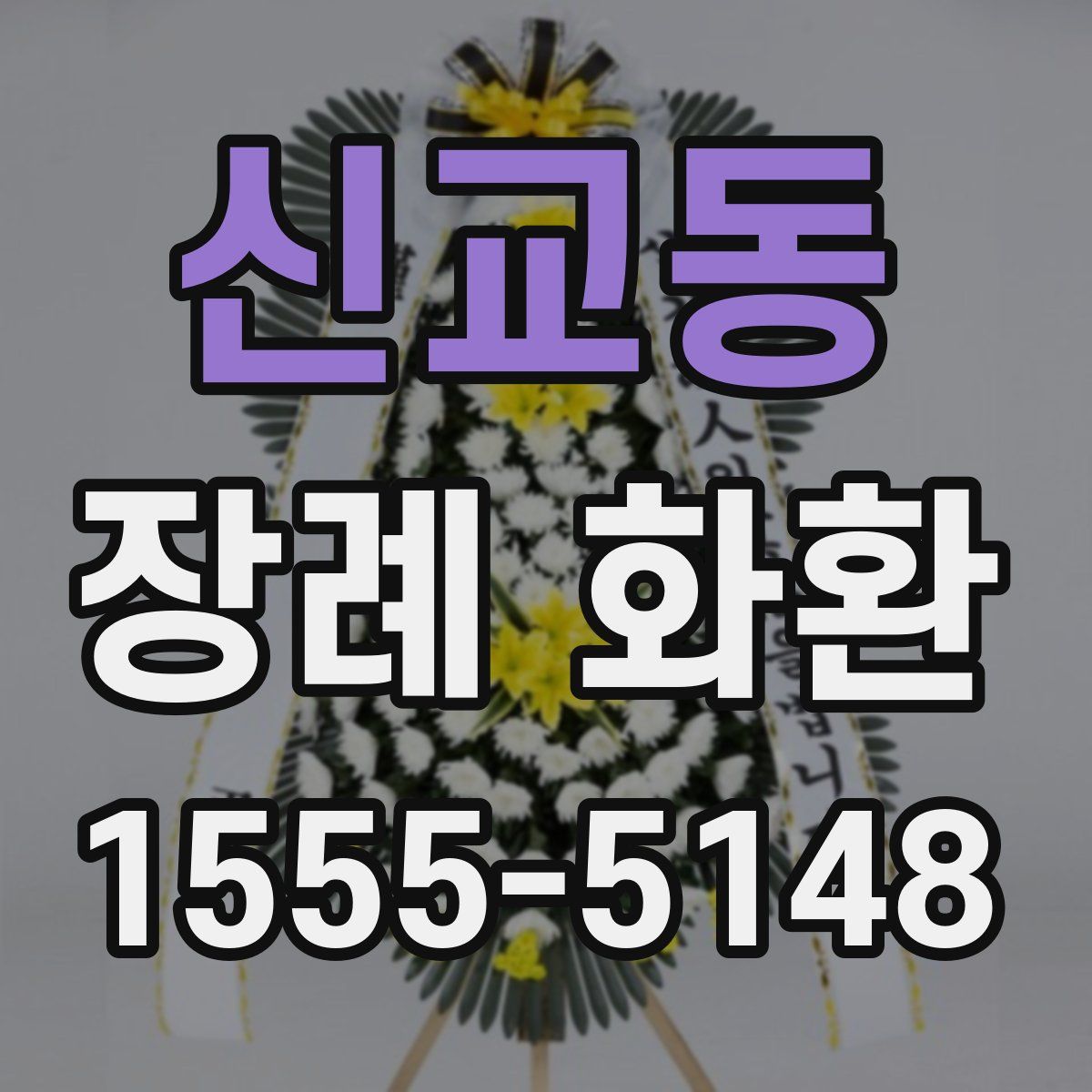 신교동 장례 화환