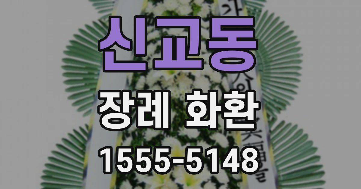 신교동 장례 화환