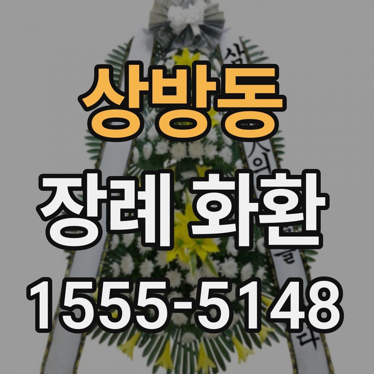 상방동 장례 화환 기본 구성과 추가 옵션 비교