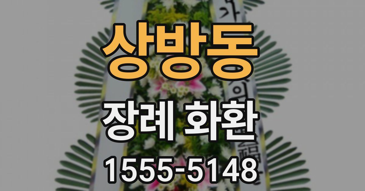 상방동 장례 화환
