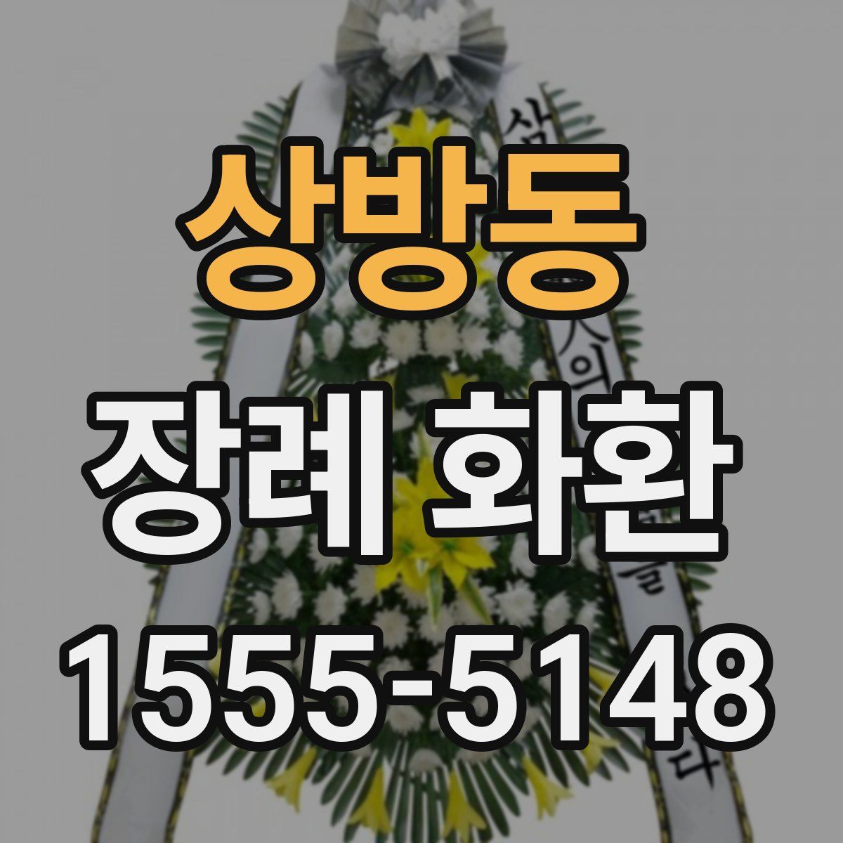 상방동 장례 화환