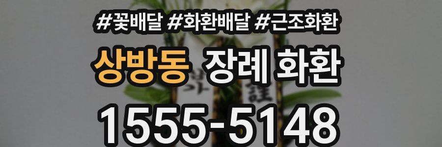 상방동 장례 화환