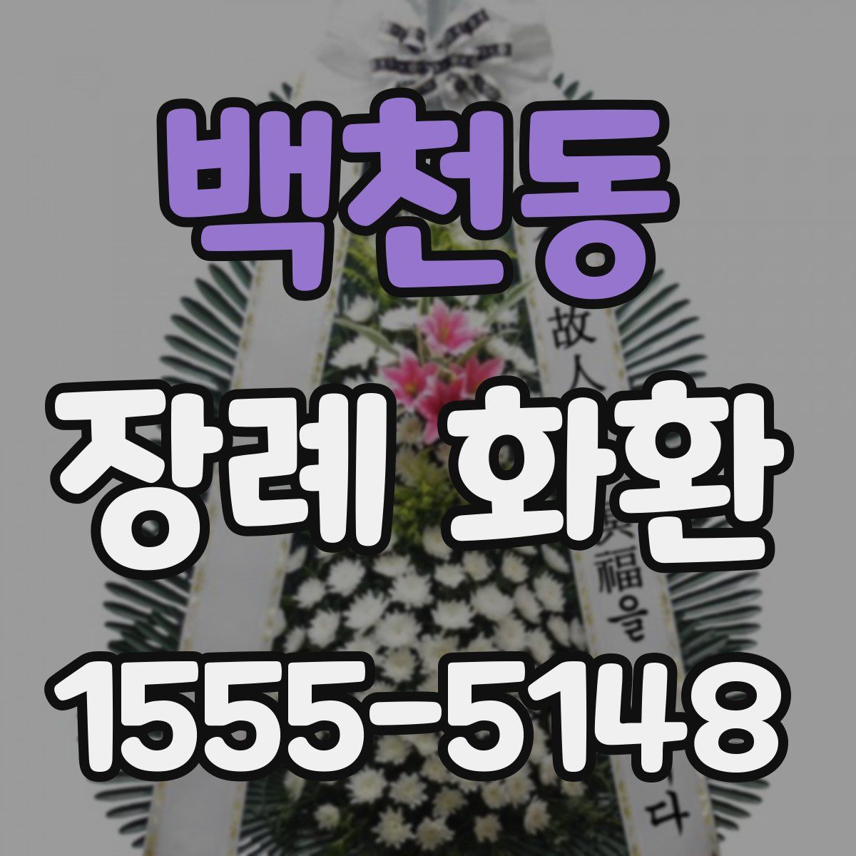 백천동 장례 화환