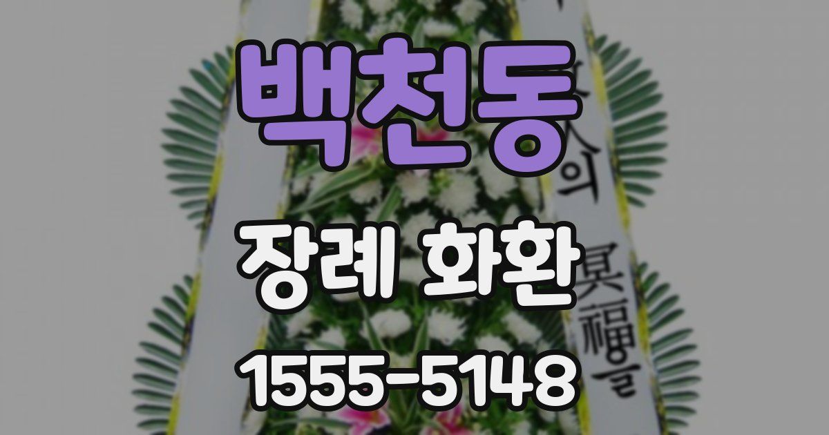 백천동 장례 화환