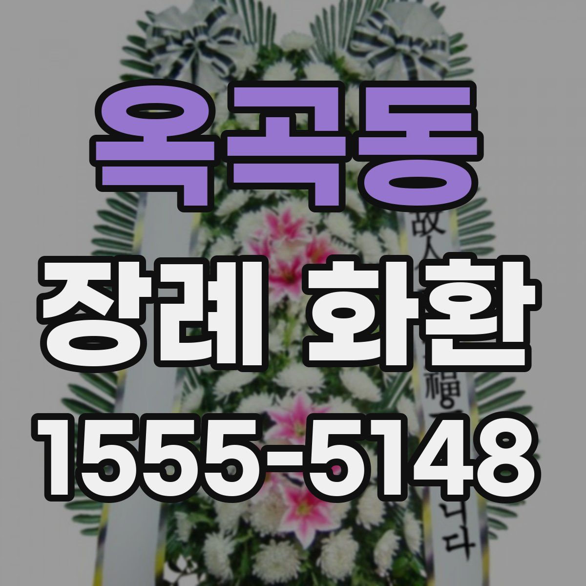 옥곡동 장례 화환