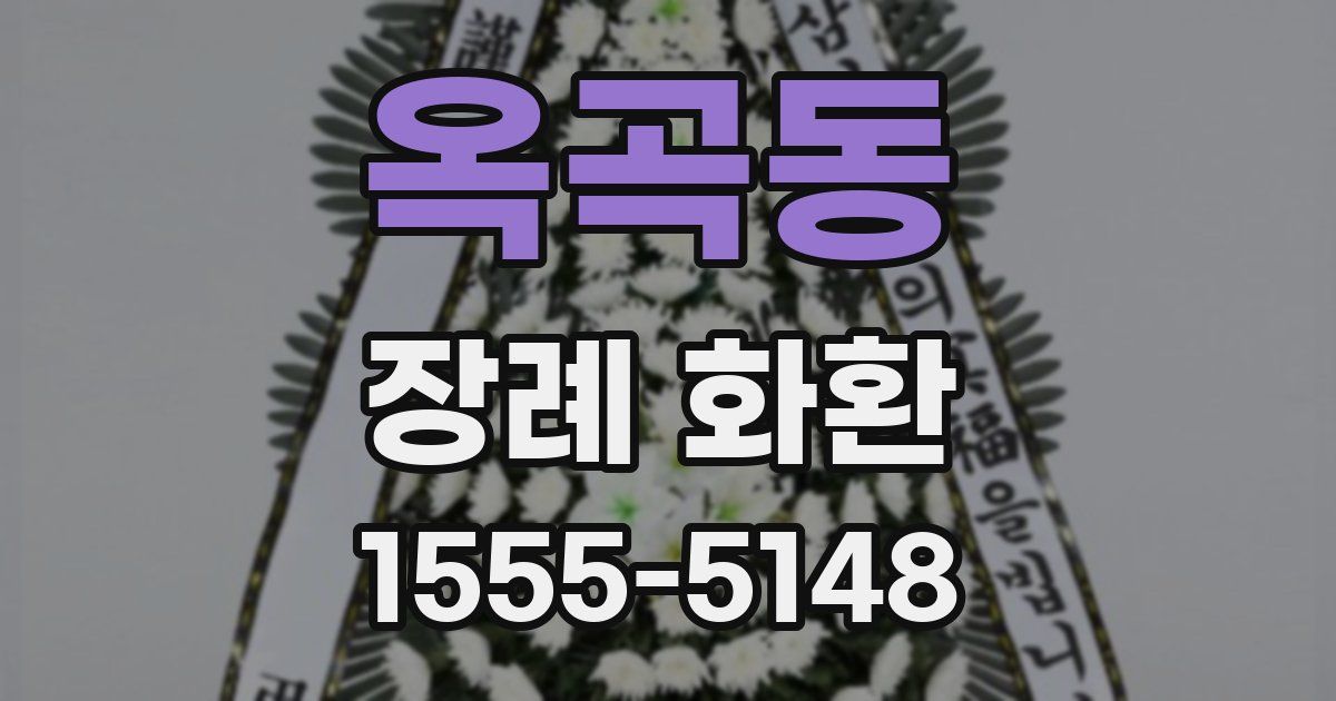 옥곡동 장례 화환