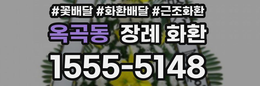 옥곡동 장례 화환