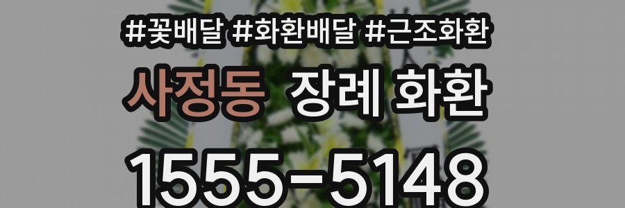 사정동 장례 화환
