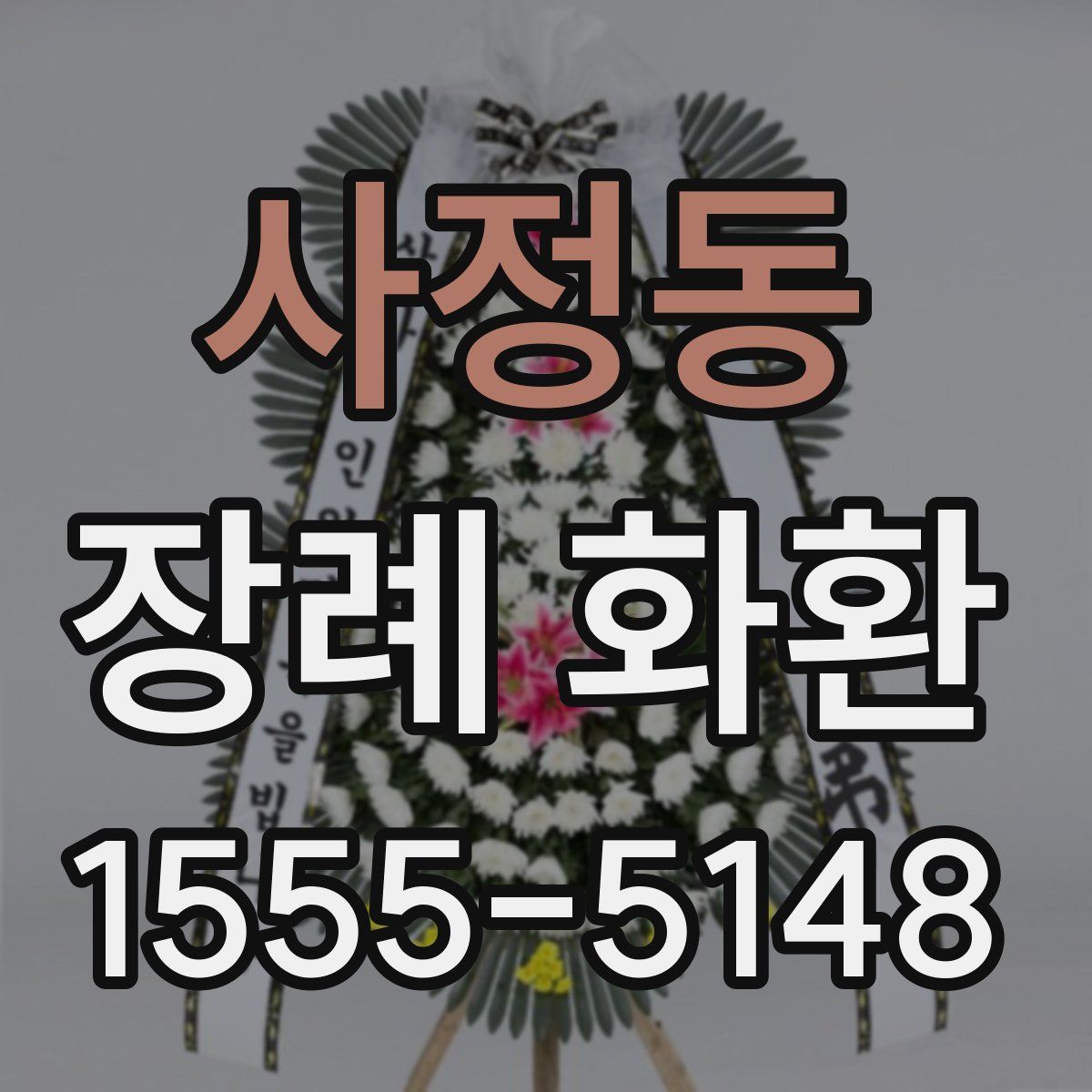 사정동 장례 화환