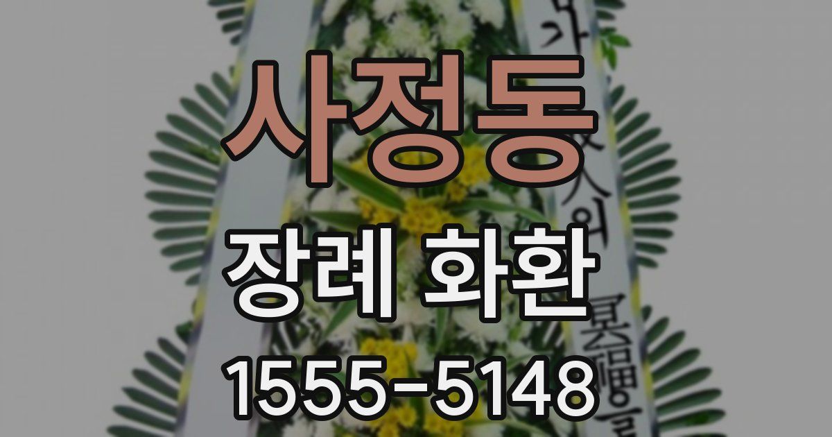 사정동 장례 화환