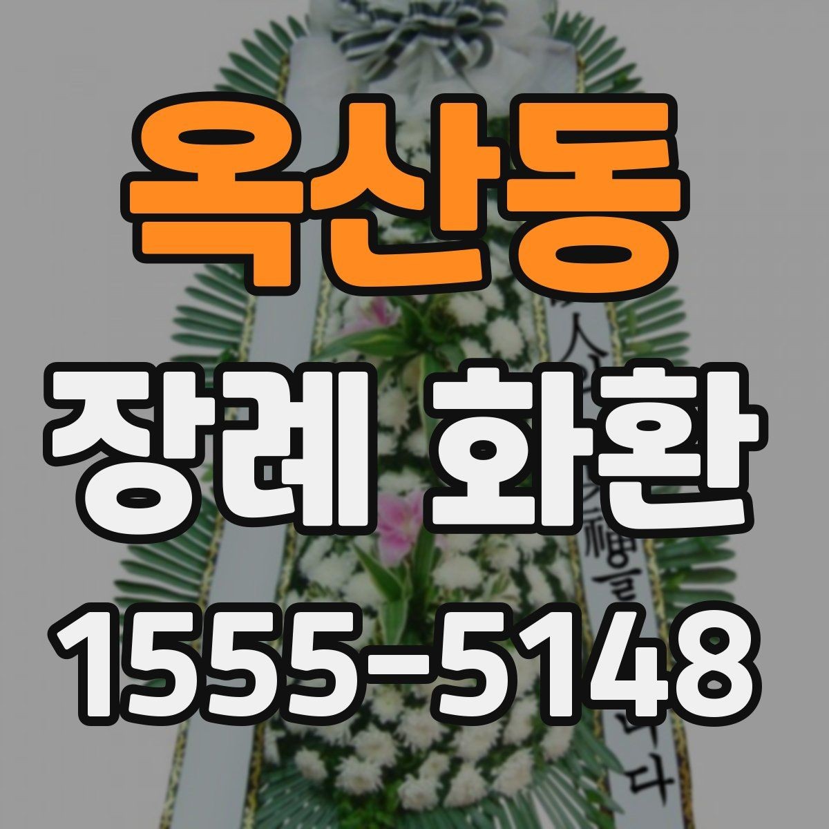 옥산동 장례 화환 결제 전 확인해야 할 사항