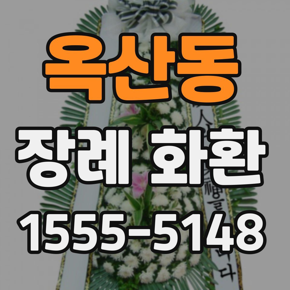 옥산동 장례 화환